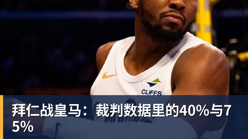 老鹰1年1400万美元留住澳洲中锋,他们也是付出了不小的代价? - 乐虎体育 · 体育赛事服务平台