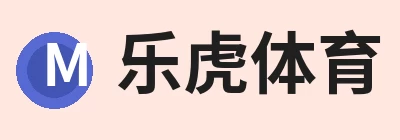 乐虎体育 · 体育赛事服务平台 Logo