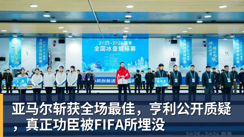 乐虎体育亚马尔斩获全场最佳，亨利公开质疑，真正功臣被FIFA所埋没