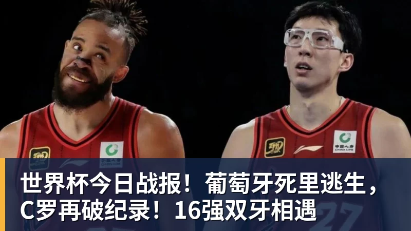 乐虎体育世界杯今日战报！葡萄牙死里逃生，C罗再破纪录！16强双牙相遇