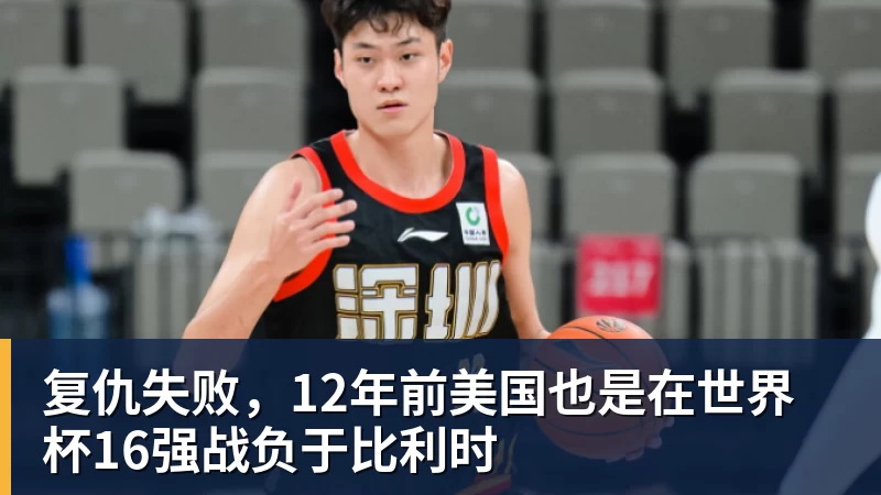 乐虎体育复仇失败，12年前美国也是在世界杯16强战负于比利时