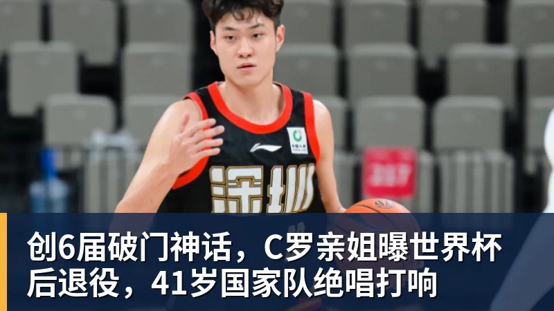 乐虎体育创6届破门神话，C罗亲姐曝世界杯后退役，41岁国家队绝唱打响