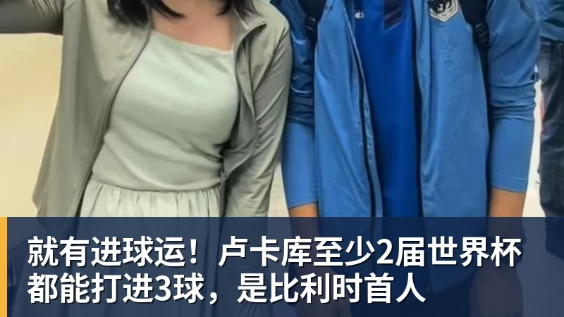 乐虎体育就有进球运！卢卡库至少2届世界杯都能打进3球，是比利时首人