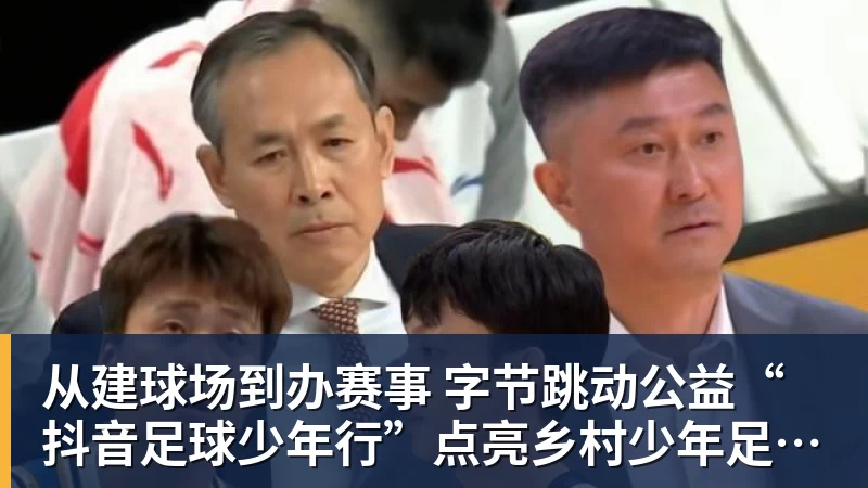 乐虎体育从建球场到办赛事  字节跳动公益“抖音足球少年行”点亮乡村少年足球梦