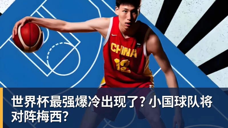 乐虎体育世界杯最强爆冷出现了? 小国球队将对阵梅西？