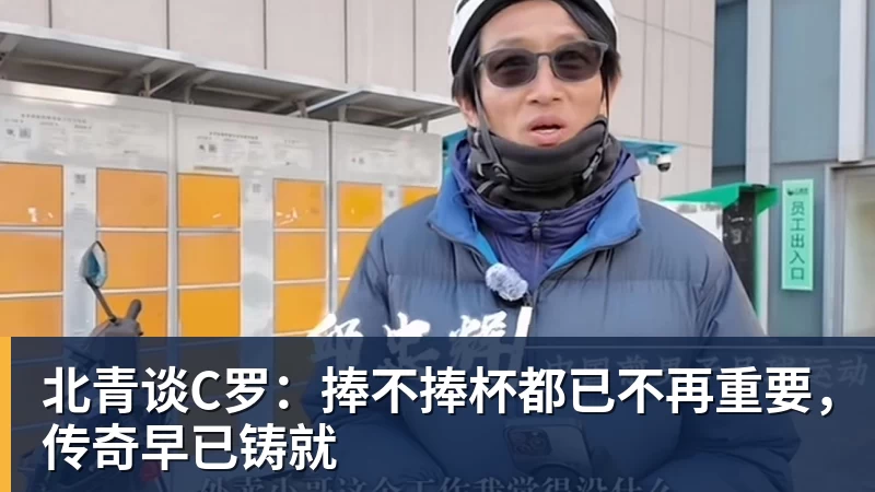 乐虎体育北青谈C罗：捧不捧杯都已不再重要，传奇早已铸就