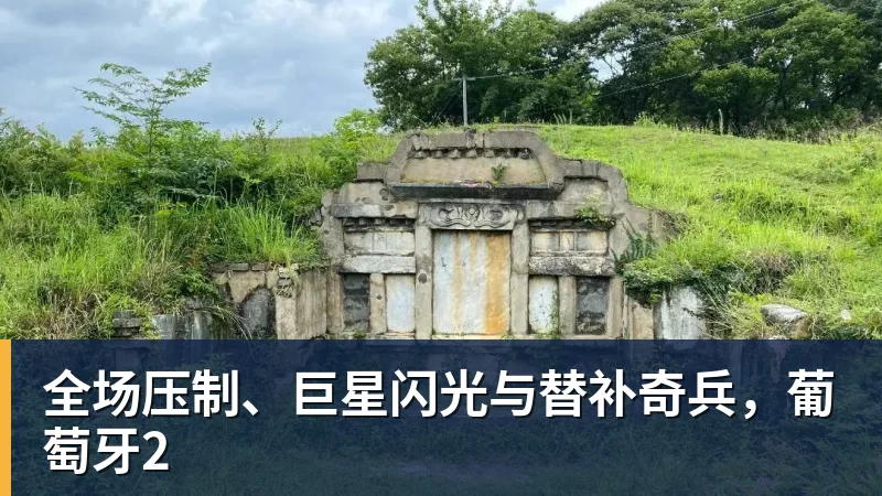 乐虎体育全场压制、巨星闪光与替补奇兵，葡萄牙2