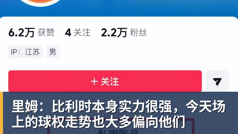 乐虎体育里姆：比利时本身实力很强，今天场上的球权走势也大多偏向他们