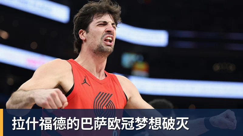 乐虎体育拉什福德的巴萨欧冠梦想破灭