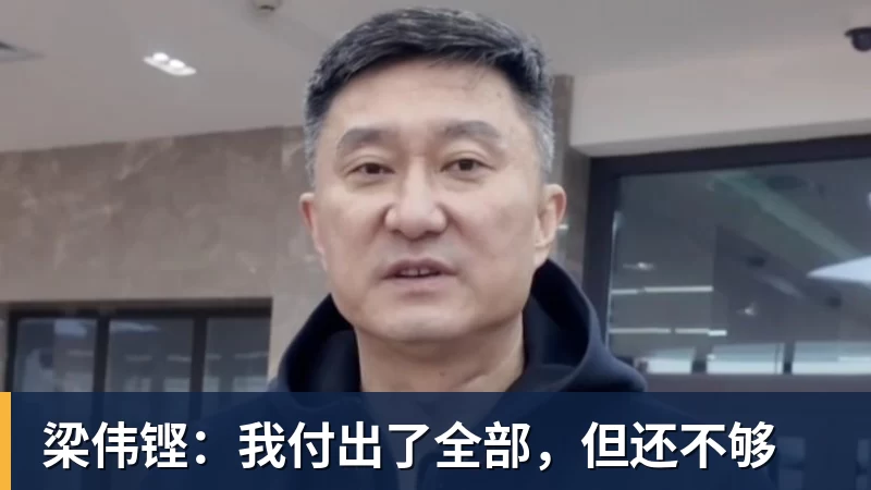 乐虎体育梁伟铿：我付出了全部，但还不够