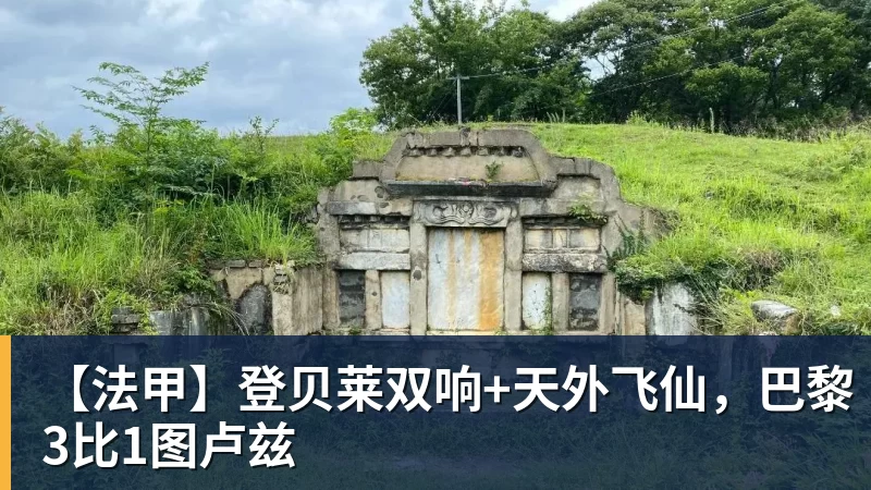 乐虎体育【法甲】登贝莱双响+天外飞仙，巴黎3比1图卢兹