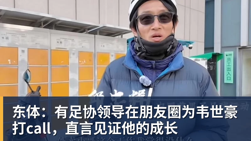 乐虎体育东体：有足协领导在朋友圈为韦世豪打call，直言见证他的成长