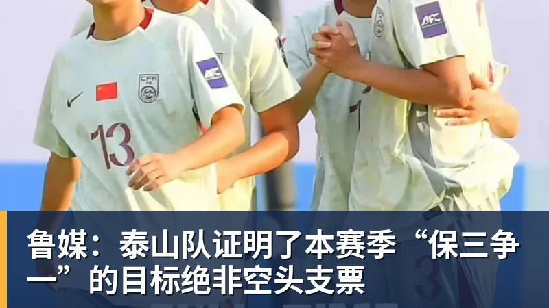 乐虎体育鲁媒：泰山队证明了本赛季“保三争一”的目标绝非空头支票