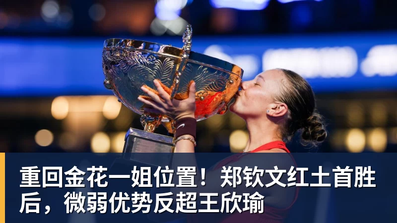 乐虎体育重回金花一姐位置！郑钦文红土首胜后，微弱优势反超王欣瑜