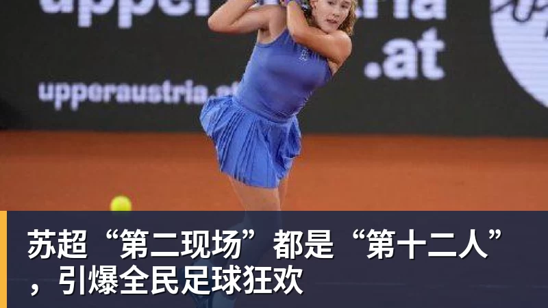 乐虎体育苏超“第二现场”都是“第十二人”，引爆全民足球狂欢