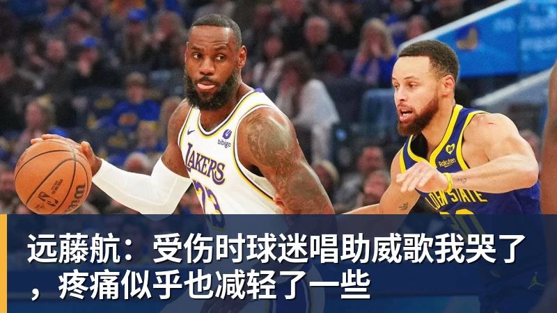 乐虎体育远藤航：受伤时球迷唱助威歌我哭了，疼痛似乎也减轻了一些