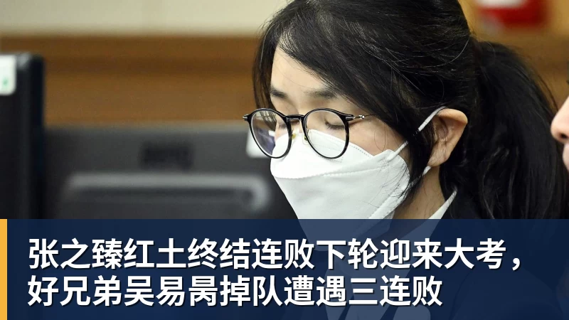 乐虎体育张之臻红土终结连败下轮迎来大考，好兄弟吴易昺掉队遭遇三连败