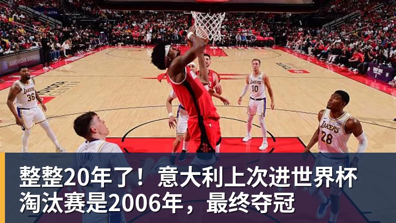 乐虎体育整整20年了！意大利上次进世界杯淘汰赛是2006年，最终夺冠