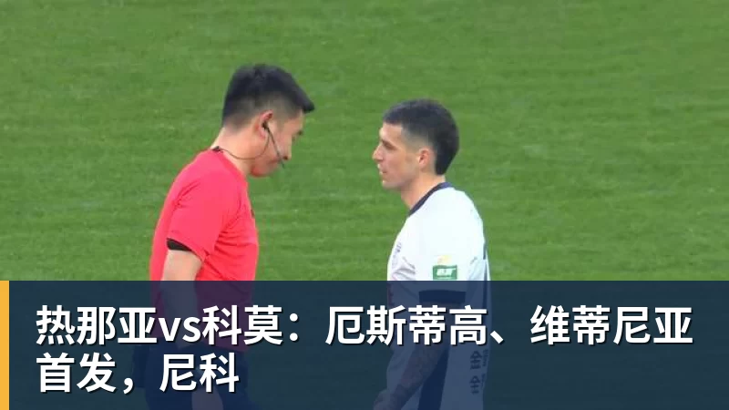 乐虎体育热那亚vs科莫：厄斯蒂高、维蒂尼亚首发，尼科