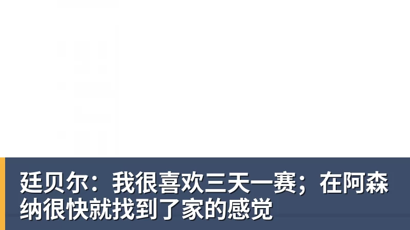 乐虎体育廷贝尔：我很喜欢三天一赛；在阿森纳很快就找到了家的感觉