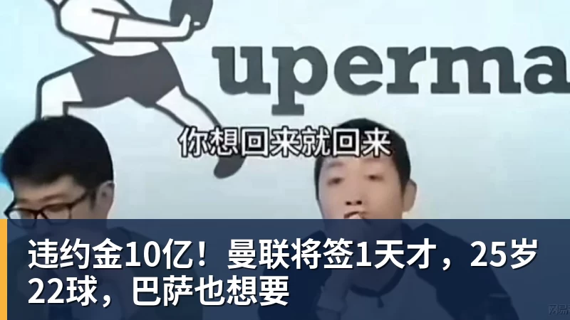 乐虎体育违约金10亿！曼联将签1天才，25岁22球，巴萨也想要
