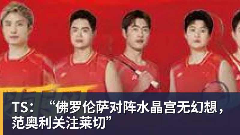 乐虎体育TS：“佛罗伦萨对阵水晶宫无幻想，范奥利关注莱切”