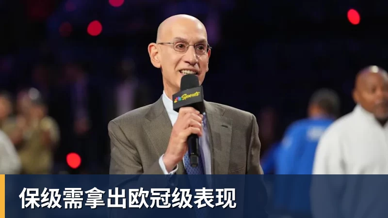 乐虎体育保级需拿出欧冠级表现