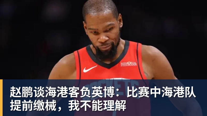 乐虎体育赵鹏谈海港客负英博：比赛中海港队提前缴械，我不能理解