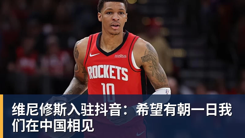 乐虎体育维尼修斯入驻抖音：希望有朝一日我们在中国相见
