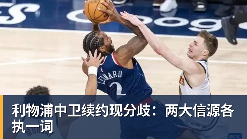 乐虎体育利物浦中卫续约现分歧：两大信源各执一词