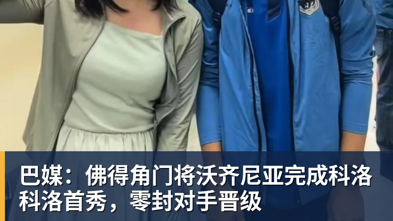 乐虎体育巴媒：佛得角门将沃齐尼亚完成科洛科洛首秀，零封对手晋级