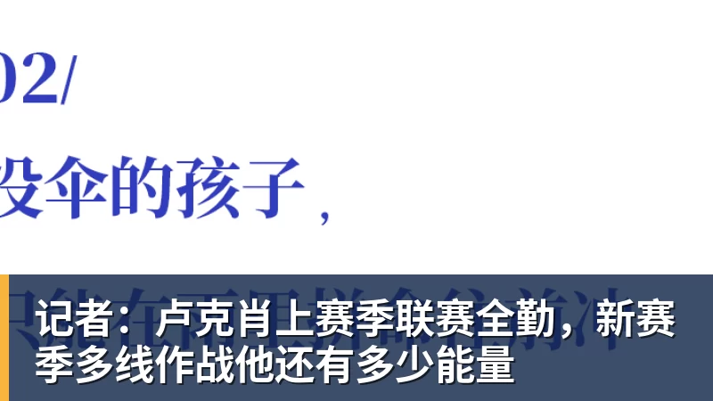 乐虎体育记者：卢克肖上赛季联赛全勤，新赛季多线作战他还有多少能量
