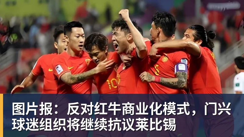 乐虎体育图片报：反对红牛商业化模式，门兴球迷组织将继续抗议莱比锡