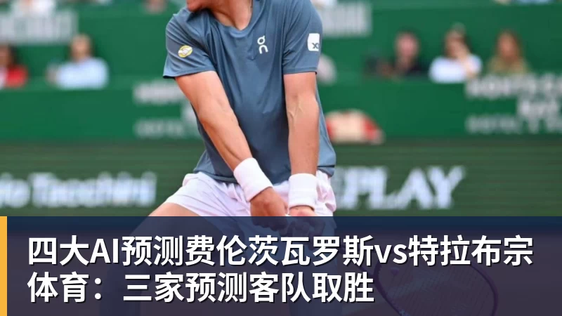 乐虎体育四大AI预测费伦茨瓦罗斯vs特拉布宗体育：三家预测客队取胜