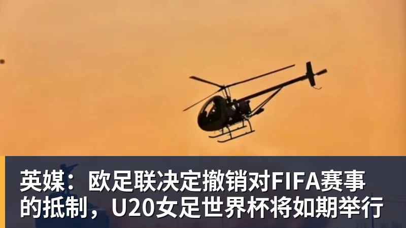 乐虎体育英媒：欧足联决定撤销对FIFA赛事的抵制，U20女足世界杯将如期举行