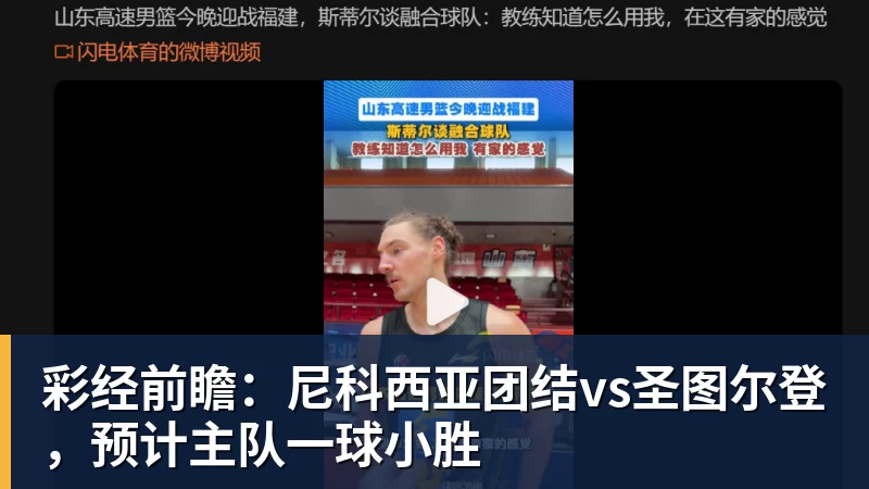 乐虎体育彩经前瞻：尼科西亚团结vs圣图尔登，预计主队一球小胜