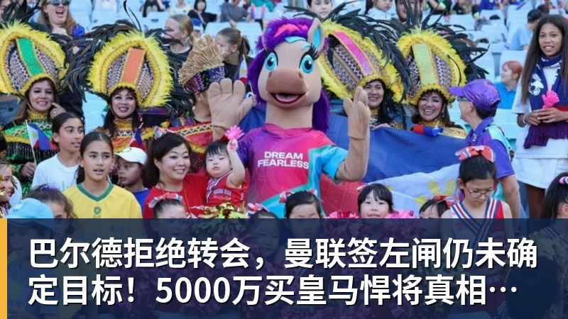 乐虎体育巴尔德拒绝转会，曼联签左闸仍未确定目标！5000万买皇马悍将真相揭秘