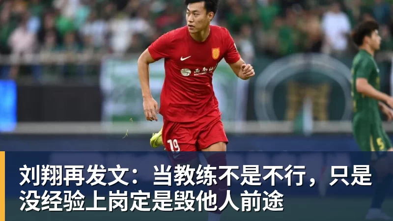 乐虎体育刘翔再发文：当教练不是不行，只是没经验上岗定是毁他人前途
