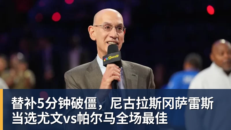 乐虎体育替补5分钟破僵，尼古拉斯冈萨雷斯当选尤文vs帕尔马全场最佳