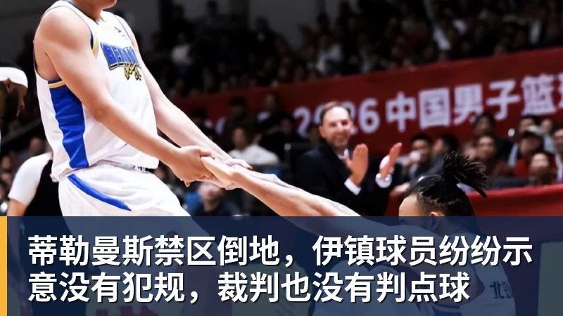 乐虎体育蒂勒曼斯禁区倒地，伊镇球员纷纷示意没有犯规，裁判也没有判点球