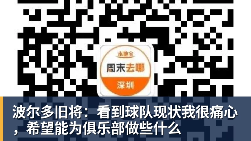 乐虎体育波尔多旧将：看到球队现状我很痛心，希望能为俱乐部做些什么