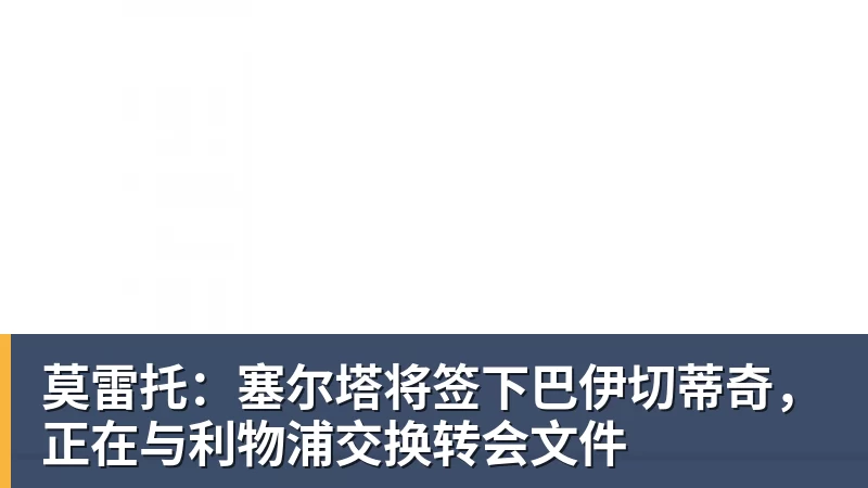 乐虎体育莫雷托：塞尔塔将签下巴伊切蒂奇，正在与利物浦交换转会文件