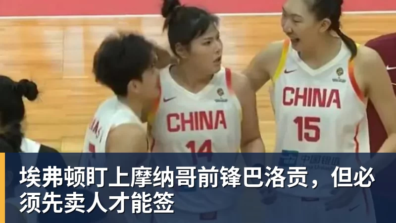乐虎体育埃弗顿盯上摩纳哥前锋巴洛贡，但必须先卖人才能签
