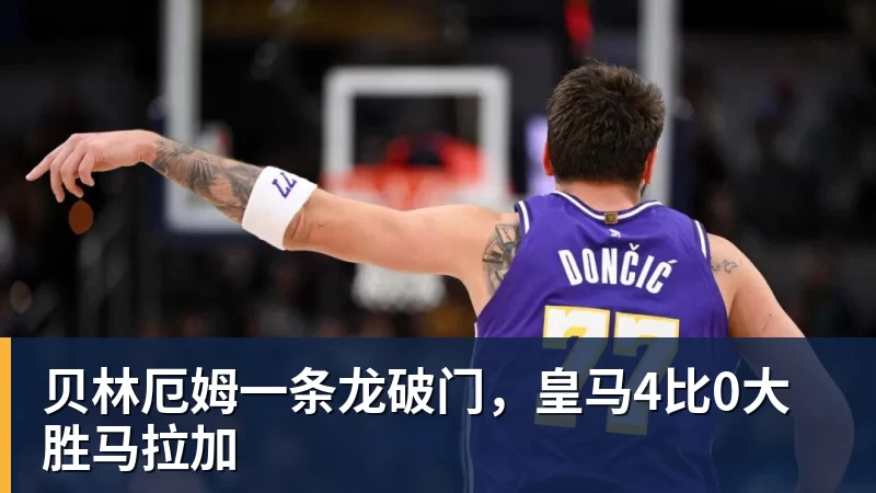 乐虎体育贝林厄姆一条龙破门，皇马4比0大胜马拉加