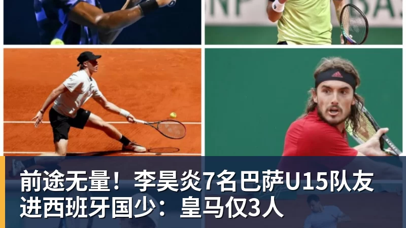 乐虎体育前途无量！李昊炎7名巴萨U15队友进西班牙国少：皇马仅3人