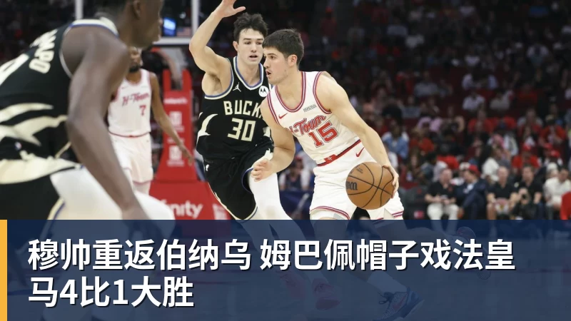 乐虎体育穆帅重返伯纳乌 姆巴佩帽子戏法皇马4比1大胜
