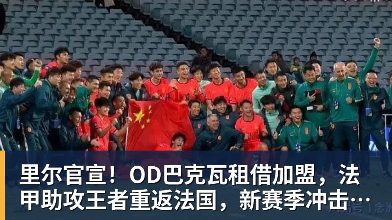 彩经前瞻:尼科西亚团结vs圣图尔登,预计主队一球小胜 - 乐虎体育 · 体育赛事服务平台