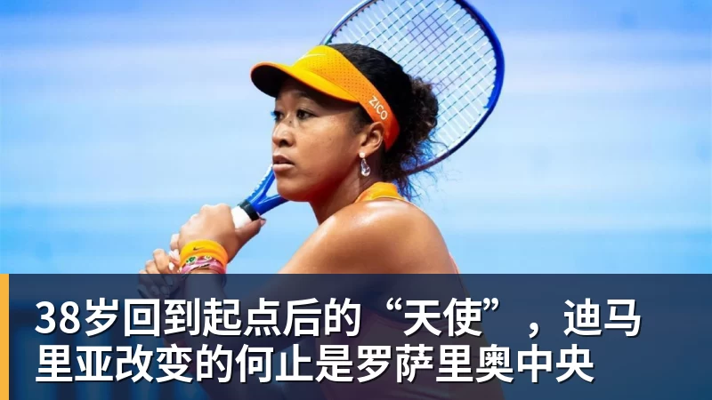 乐虎体育38岁回到起点后的“天使”，迪马里亚改变的何止是罗萨里奥中央