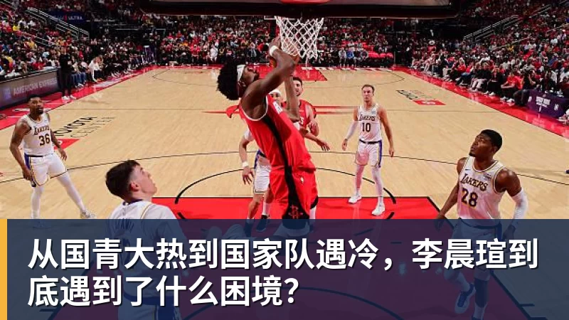 乐虎体育从国青大热到国家队遇冷，李晨瑄到底遇到了什么困境？