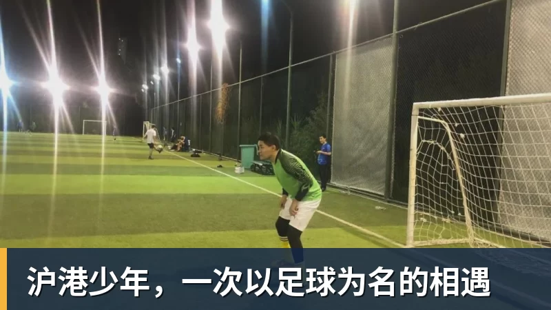 乐虎体育沪港少年，一次以足球为名的相遇